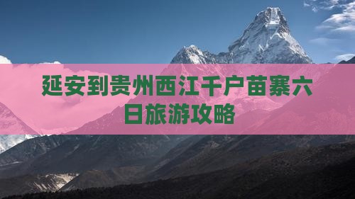 延安到贵州西江千户苗寨六日游