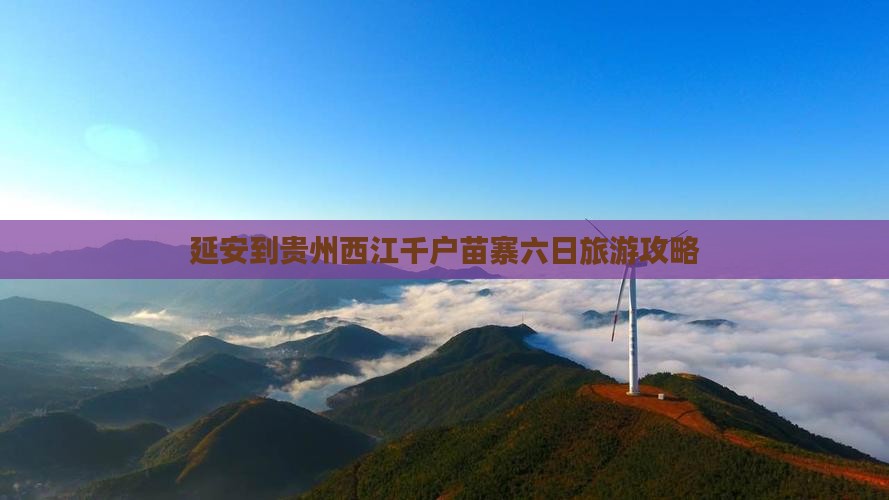 延安到贵州西江千户苗寨六日游