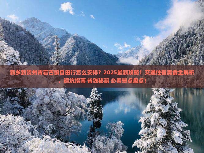 新乡到贵州青岩古镇自由行