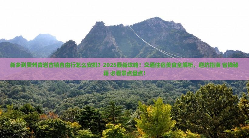 新乡到贵州青岩古镇自由行