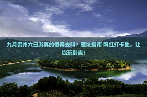 九月到贵州六日游