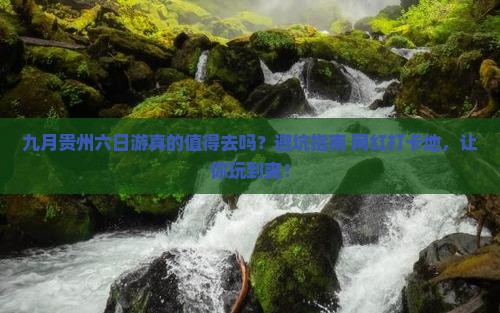 九月到贵州六日游