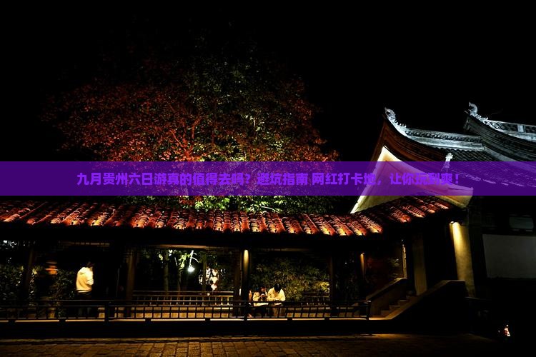 九月到贵州六日游