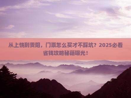 上饶去贵州贵阳门票