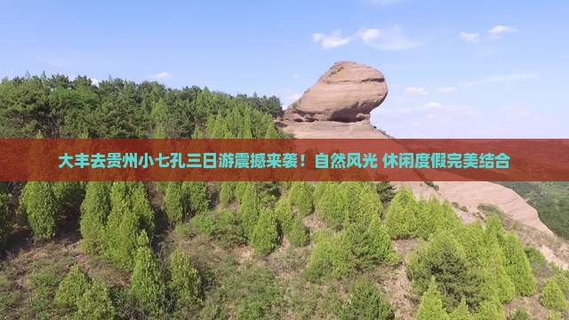 大丰去贵州小七孔三日游