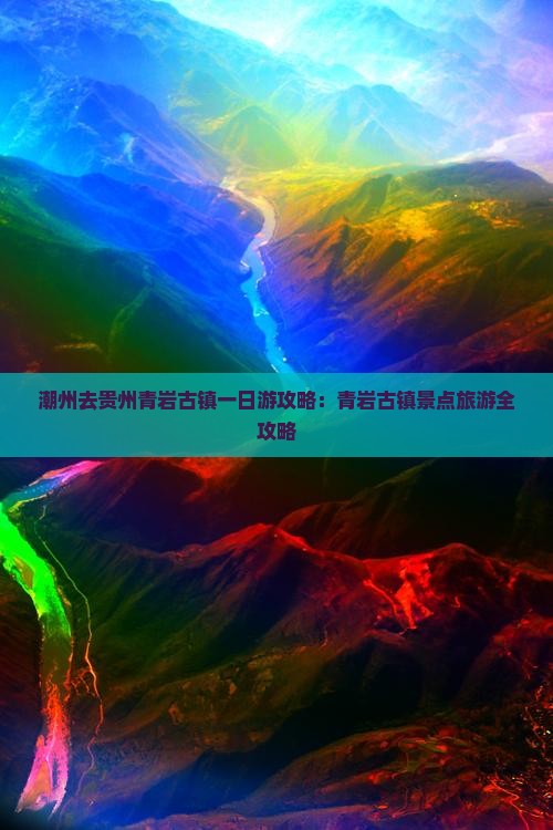 潮州去贵州青岩古镇一日
