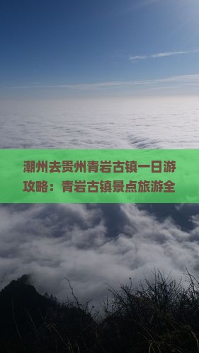 潮州去贵州青岩古镇一日