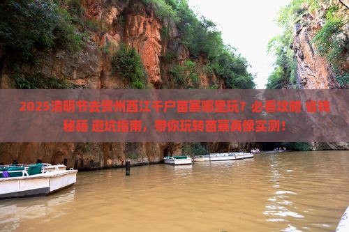 清明节去贵州西江千户苗寨哪里玩