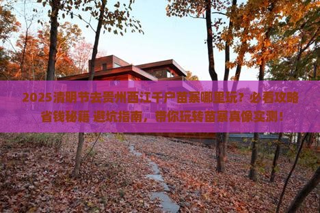 清明节去贵州西江千户苗寨哪里玩