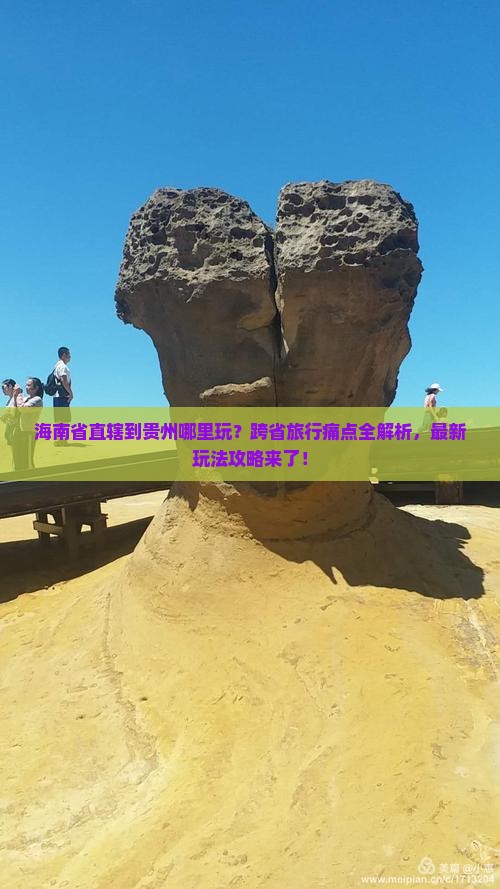 海南省直辖到贵州哪里玩 海南省直辖到贵州哪里玩