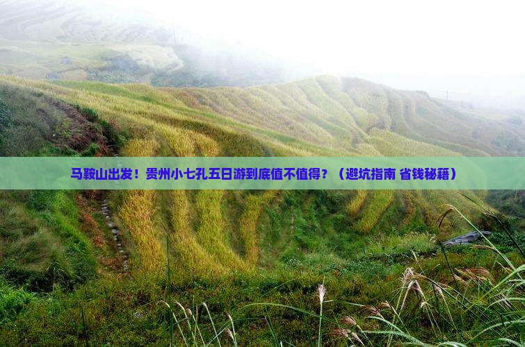 马鞍山去贵州小七孔五日游