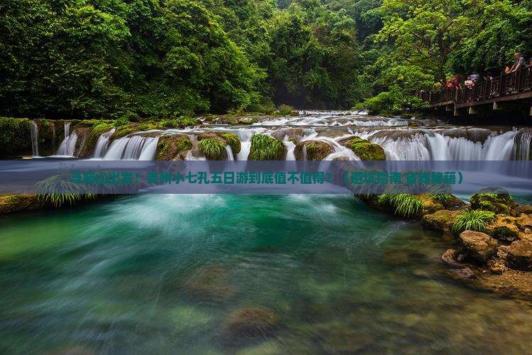 马鞍山去贵州小七孔五日游