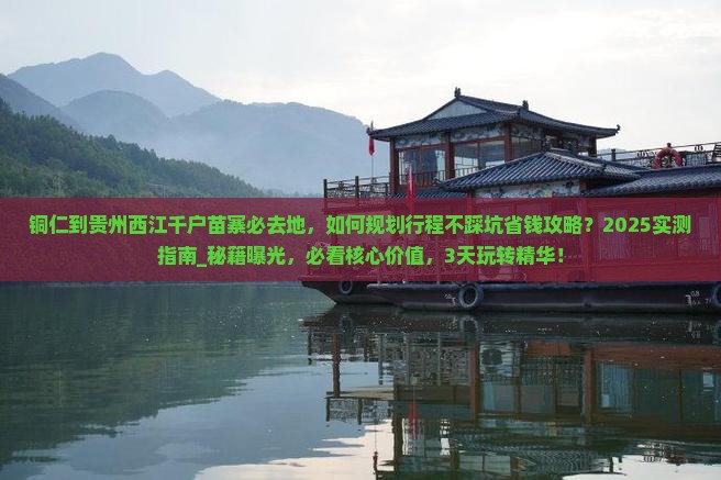 铜仁到贵州西江千户苗寨必去地