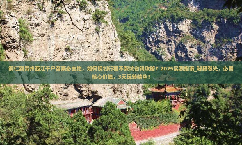 铜仁到贵州西江千户苗寨必去地