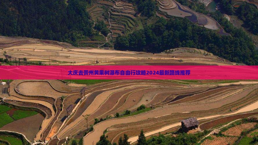 大庆去贵州黄果树瀑布自由行