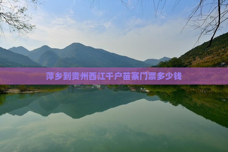 萍乡到贵州西江千户苗寨门票