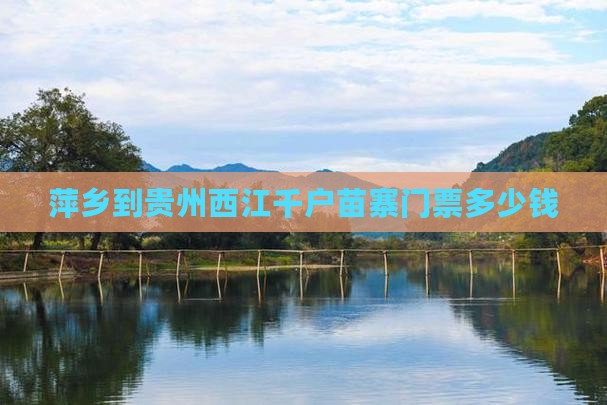 萍乡到贵州西江千户苗寨门票