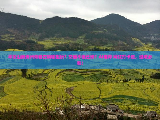 平顶山到贵州青岩古镇哪里玩