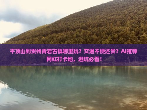 平顶山到贵州青岩古镇哪里玩