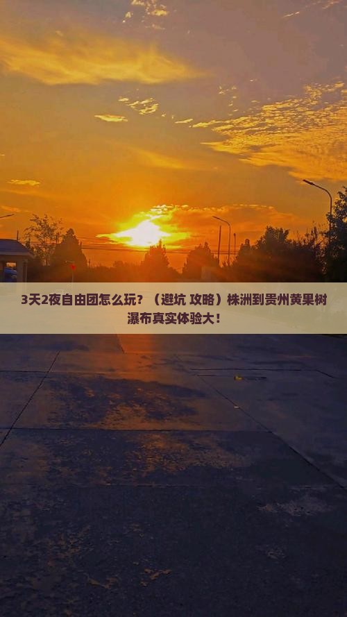 株洲到贵州黄果树瀑布自由团