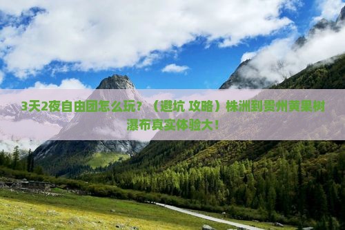 株洲到贵州黄果树瀑布自由团
