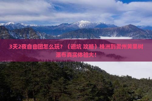 株洲到贵州黄果树瀑布自由团