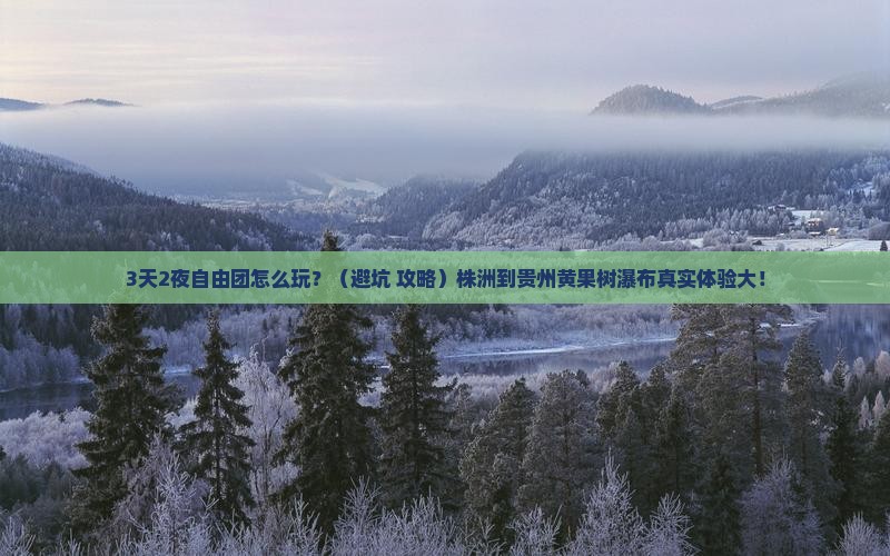 株洲到贵州黄果树瀑布自由团