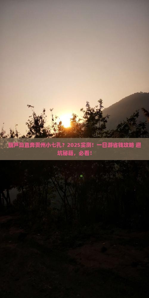 葫芦岛到贵州小七孔一日
