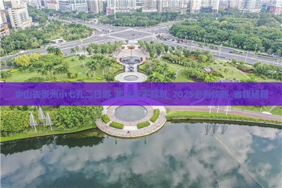 中山去贵州小七孔二日游