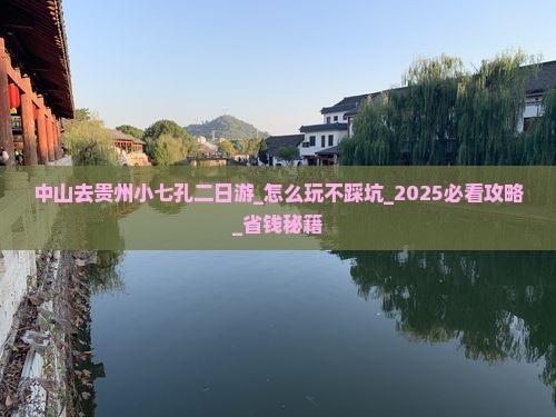 中山去贵州小七孔二日游
