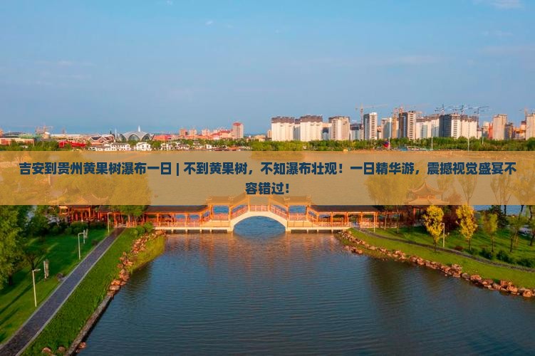 吉安到贵州黄果树瀑布一日
