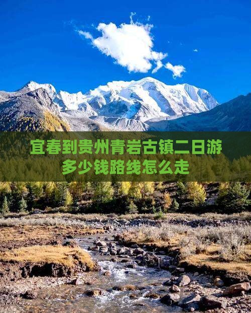 宜春到贵州青岩古镇二日游