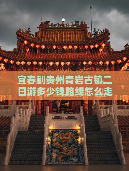 宜春到贵州青岩古镇二日游