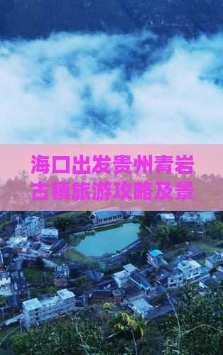 海口到贵州青岩古镇攻略
