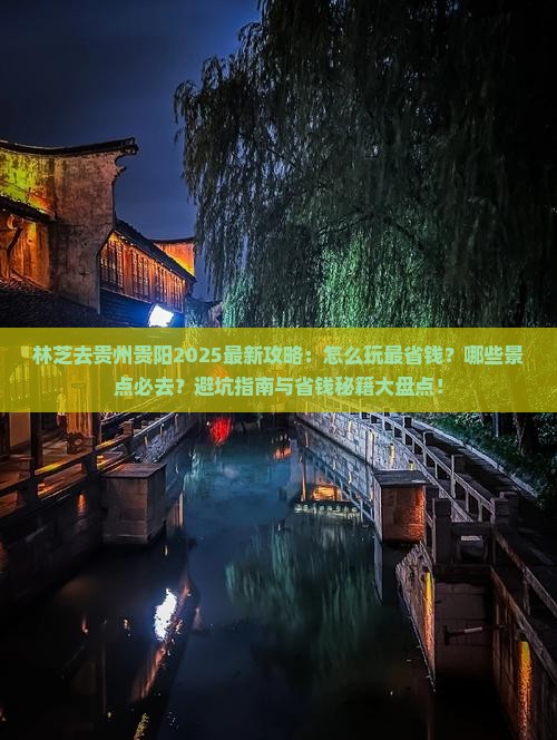 林芝去贵州贵阳攻略