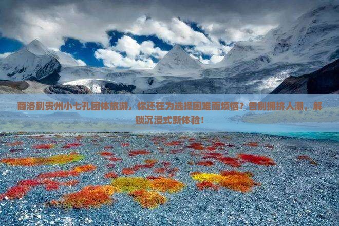 商洛到贵州小七孔团体旅游
