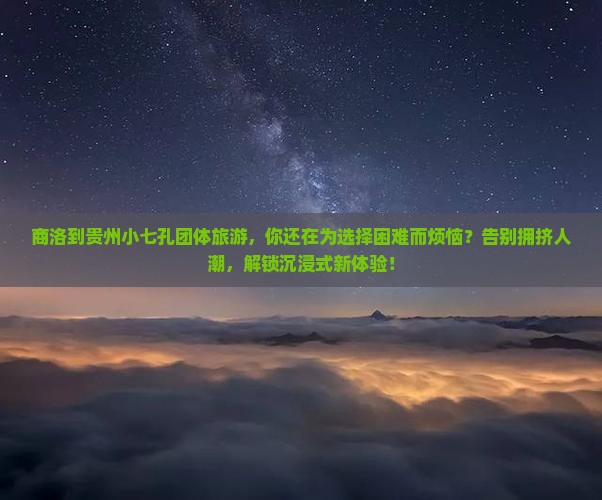 商洛到贵州小七孔团体旅游
