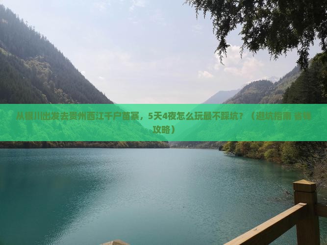 银川去贵州西江千户苗寨旅游