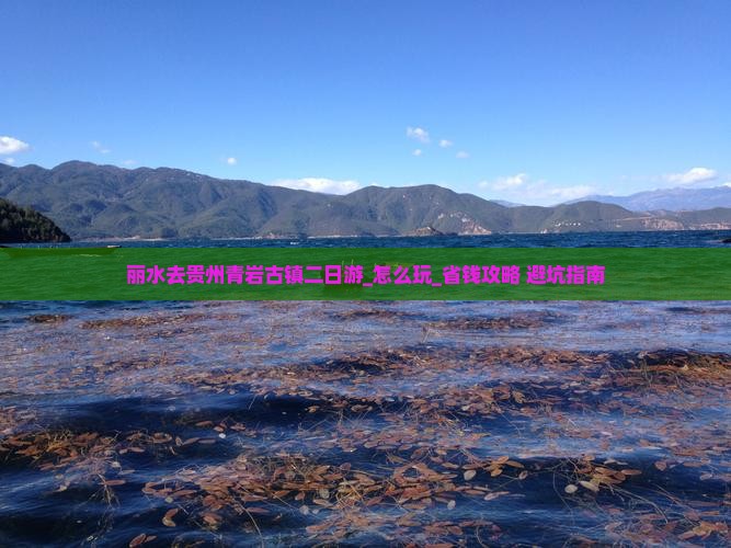 丽水去贵州青岩古镇二日游