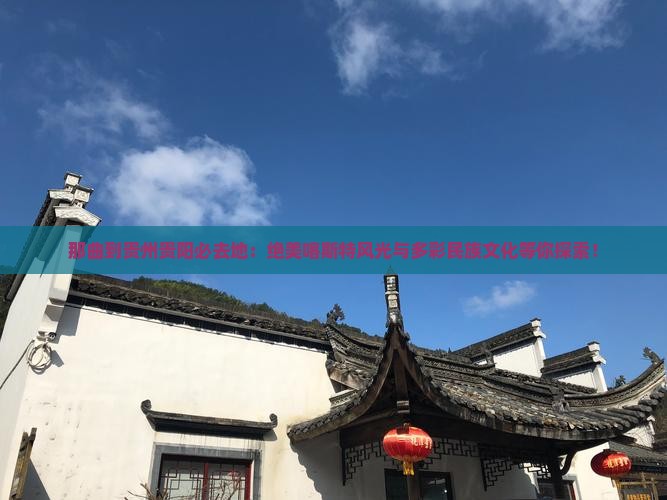 那曲到贵州贵阳必去地
