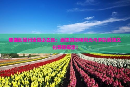 那曲到贵州贵阳必去地