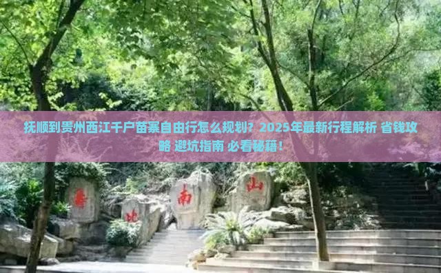 抚顺到贵州西江千户苗寨自由行