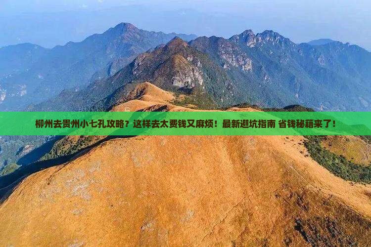 柳州去贵州小七孔攻略