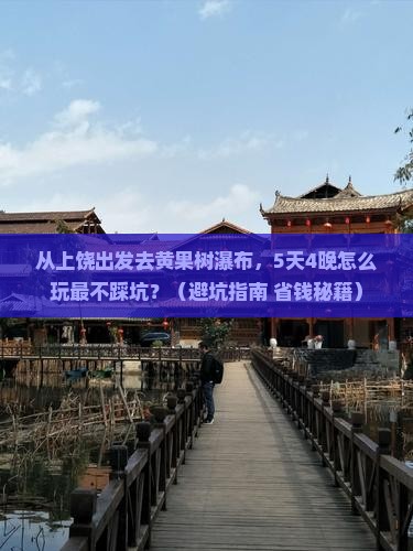 上饶去贵州黄果树瀑布旅行社