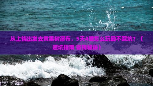 上饶去贵州黄果树瀑布旅行社