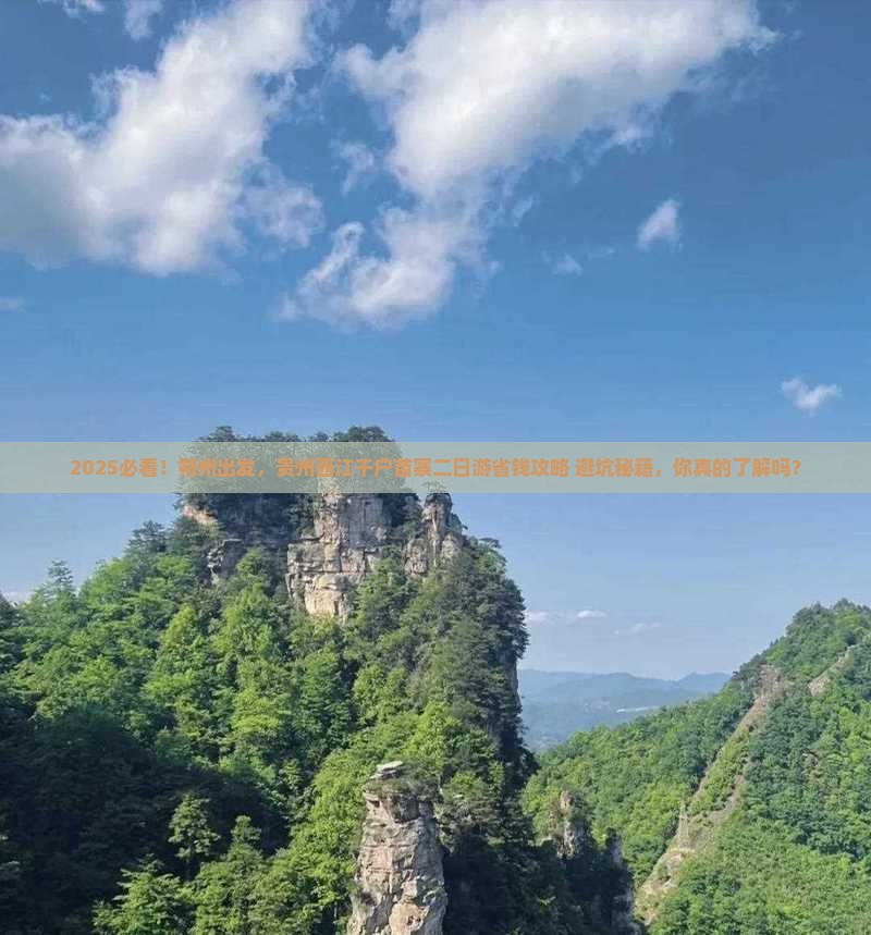 朔州去贵州西江千户苗寨二日游