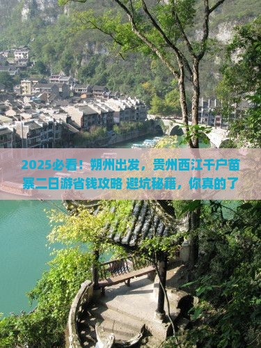 朔州去贵州西江千户苗寨二日游