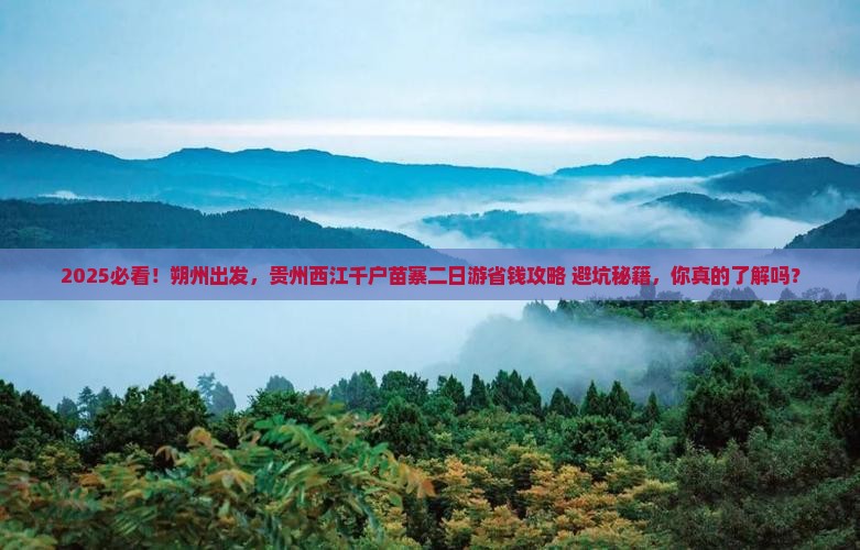 朔州去贵州西江千户苗寨二日游