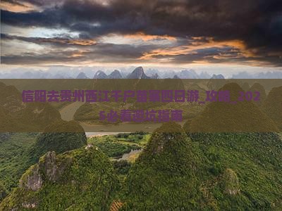 信阳去贵州西江千户苗寨四日游