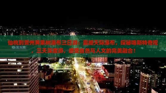 仙桃到贵州黄果树瀑布三日游
